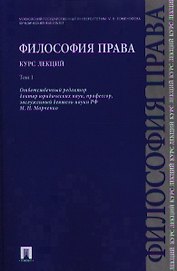 Философия права. Курс лекций.Уч.пос.В 2-х тт.Т.1.