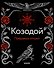Козодой - 0