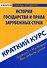 Краткий курс по истории государства и права зарубежных стран: учебное пособие - 0