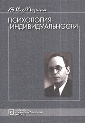 Психология индивидуальности. Избранные психологические труды. 2-е изд. стер.
