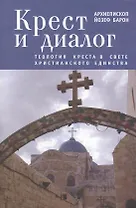 Крест и диалог: Теология Креста в свете христианского единства