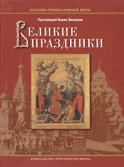 Великие праздники / Пособие для детей и взрослых по изучению Христианской веры и Основ православной культуры