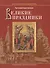 Великие праздники / Пособие для детей и взрослых по изучению Христианской веры и Основ православной культуры - 0