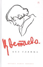 Цветаева без глянца. Сборник