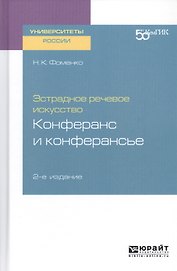 Эстрадное речевое искусство. Конферанс и конферансье. Учебное пособие для вузов