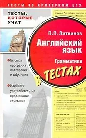 Анг.яз.Тесты которые учат.Грамматика