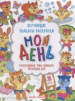 Мой день: книжка-раскраска