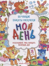 Мой день: книжка-раскраска