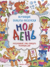 Мой день: книжка-раскраска