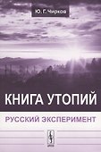 Книга утопий: Русский эксперимент - 0