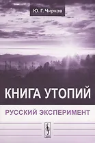 Книга утопий: Русский эксперимент