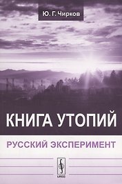 Книга утопий: Русский эксперимент