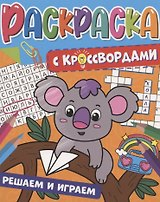 РАСКРАСКА С КРОССВОРДАМИ. РЕШАЕМ И ИГРАЕМ