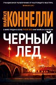 Черный лед - 0