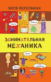 Занимательная механика