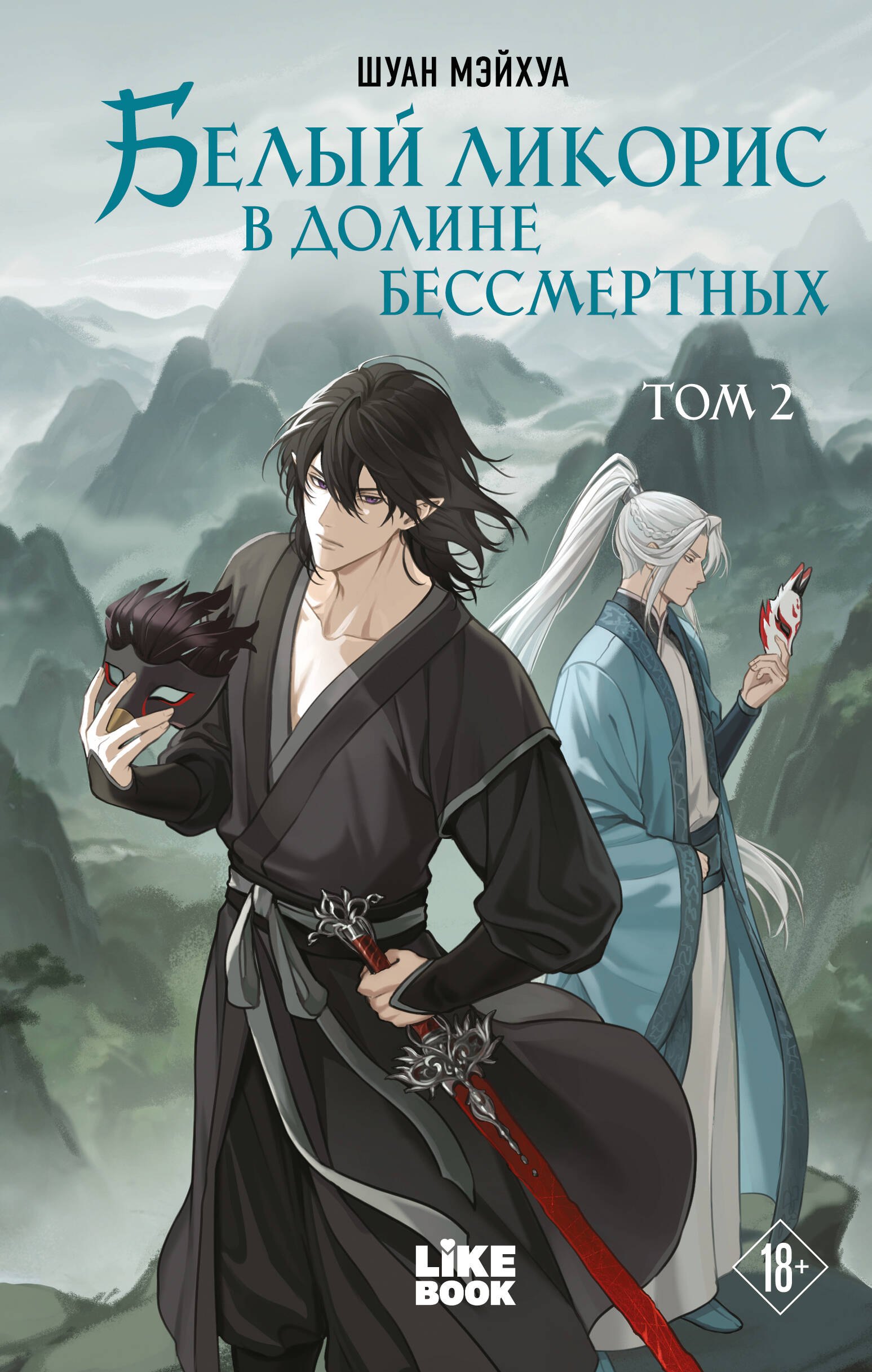 

Белый ликорис в Долине бессмертных. Том 2