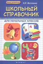 Школьный справочник для начальных классов дп