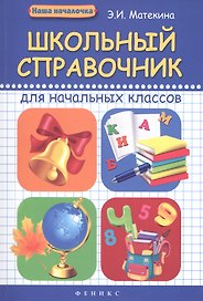Школьный справочник для начальных классов дп