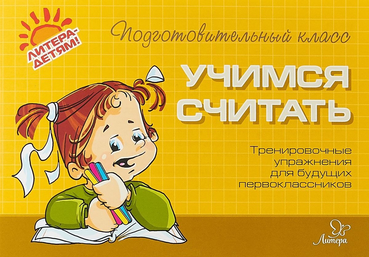 

Учимся считать