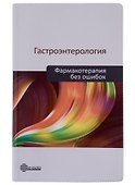 Гастроэнтерология. Фармакотерапия без ошибок. Руководство для врачей - 0