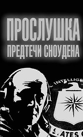 Прослушка. Предтечи Сноудена