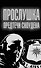 Прослушка. Предтечи Сноудена - 0
