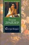 Сестра Керри