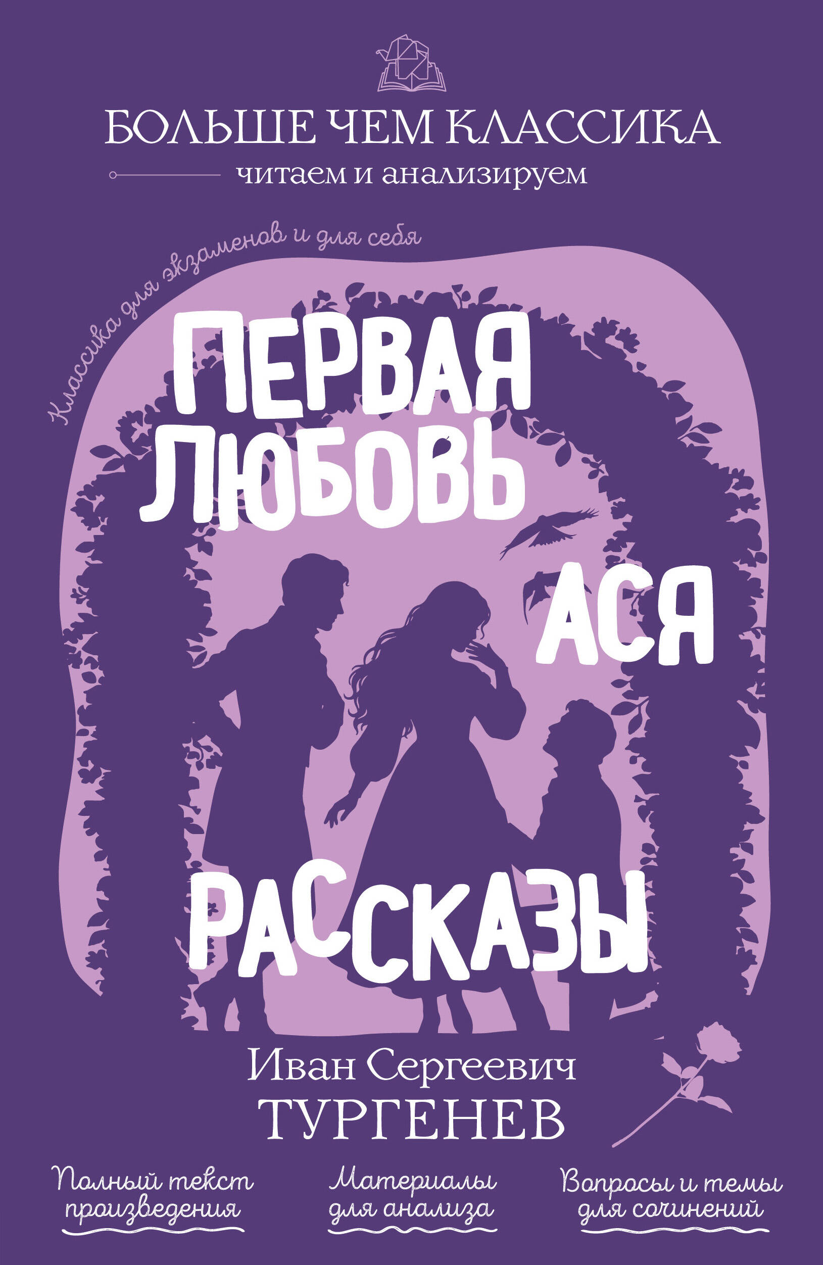 Обложка книги «Первая любовь. Ася. Рассказы»
