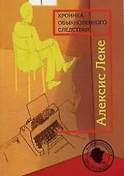 Хроника обыкновенного следствия