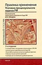 Практика применения Уголовно-процессуального кодекса Российской Федерации: практ. пособие