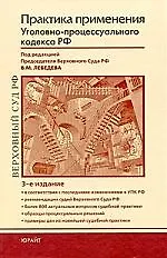 Практика применения Уголовно-процессуального кодекса Российской Федерации: практ. пособие