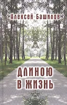 Длиною в жизнь. Стихи. Эссе