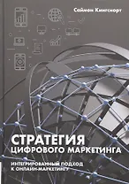 Стратегия цифрового маркетинга: интегрированный подход к онлайн-маркетингу