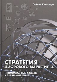 Стратегия цифрового маркетинга: интегрированный подход к онлайн-маркетингу