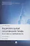 Рациональные основания права: классика и современность. Монография - 2