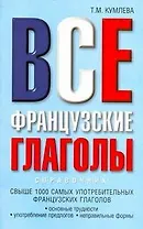 Все французские глаголы: основные трудности, употребление предлогов, неправильные формы