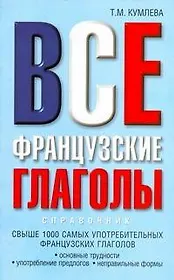 Все французские глаголы: основные трудности, употребление предлогов, неправильные формы