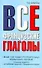 Все французские глаголы: основные трудности, употребление предлогов, неправильные формы - 0