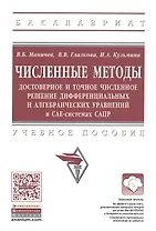 Численные методы. Достоверное и точное численное решение дифференциальных и алгебраических уравнений в CAE-системах САПР