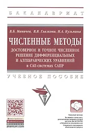Численные методы. Достоверное и точное численное решение дифференциальных и алгебраических уравнений в CAE-системах САПР