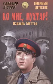 Меттер Ко мне, Мухтар!