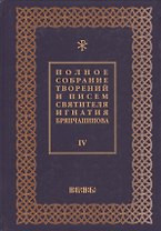 Полное собрание творений и писем святителя Игнатия Брянчанинова Т. 4/8тт (3 изд.) Шафранов