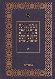 Полное собрание творений и писем святителя Игнатия Брянчанинова Т. 4/8тт (3 изд.) Шафранов