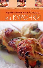 Оригинальные блюда из курочки