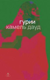 Гурии