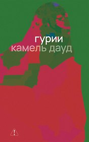 Гурии