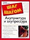Акупунктура и акупрессура