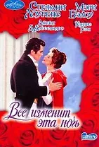 Все изменит ночь : Признание повесы