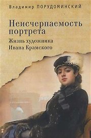 Неисчерпаемость портрета. Жизнь художника Ивана Крамского
