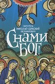 С нами Бог (Велимирович) (Новое Небо) - 0
